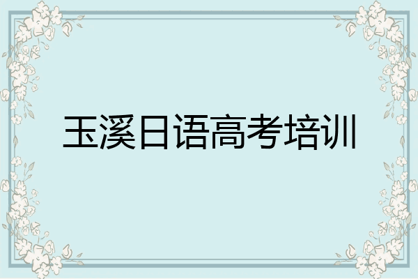 玉溪日语高考培训