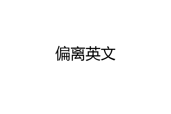 偏离英文