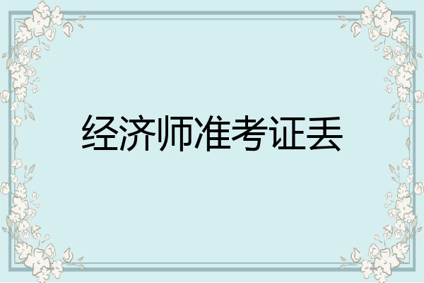经济师准考证丢