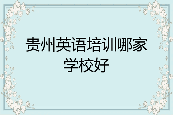贵州英语培训哪家学校好