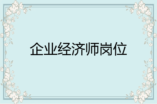 企业经济师岗位