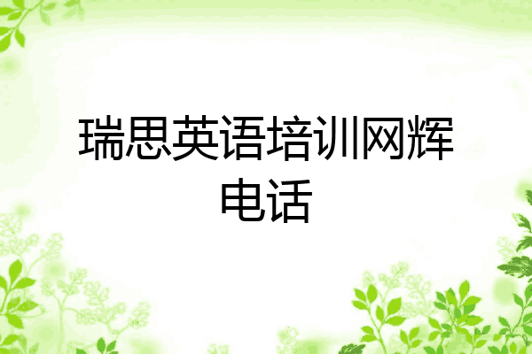 瑞思英语培训网辉电话