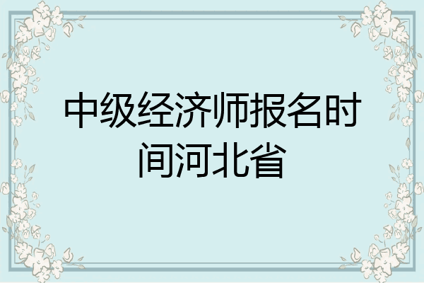 中级经济师报名时间河北省
