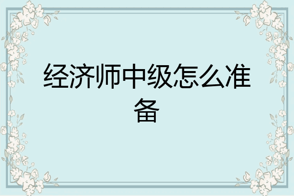 经济师中级怎么准备