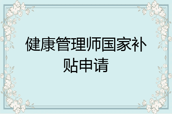 健康管理师国家补贴申请