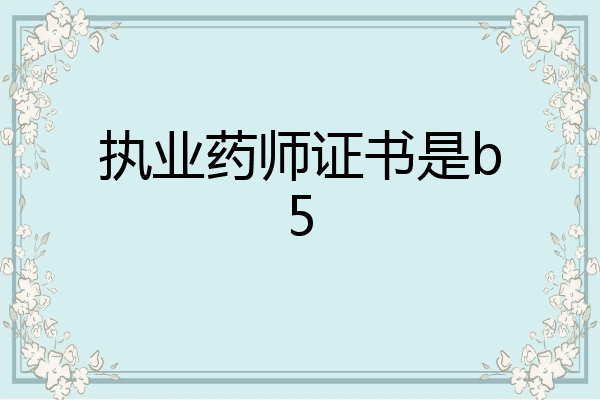 执业药师证书是b5