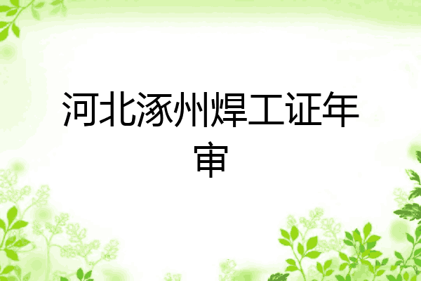 河北涿州焊工证年审