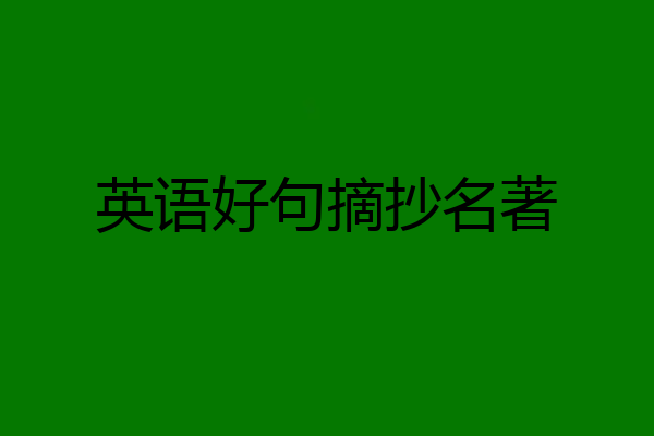 英语好句摘抄名著