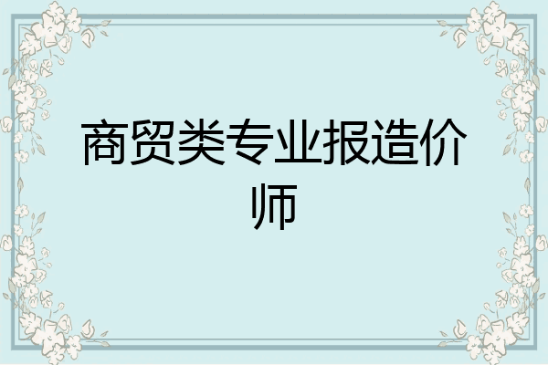 商贸类专业报造价师