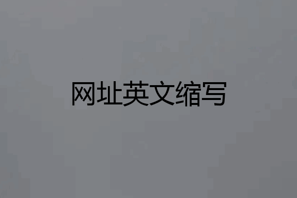 网址英文缩写