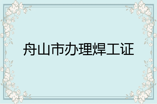 舟山市办理焊工证