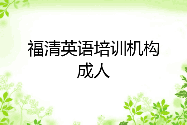 福清英语培训机构成人