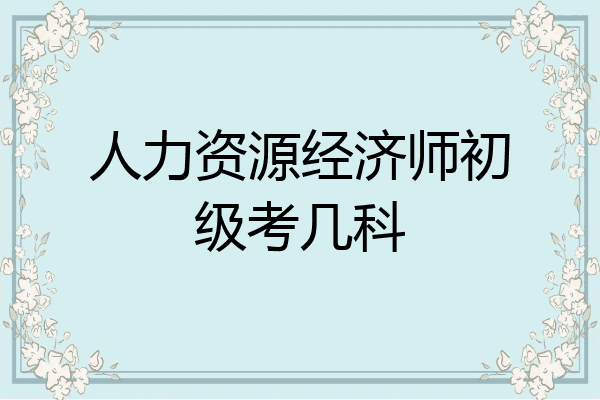 人力资源经济师初级考几科