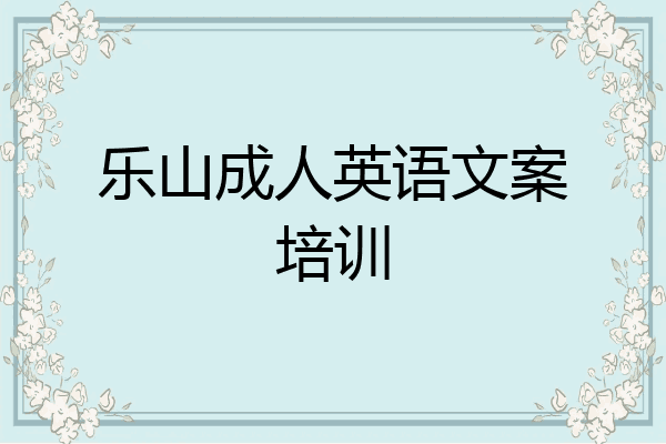 乐山成人英语文案培训