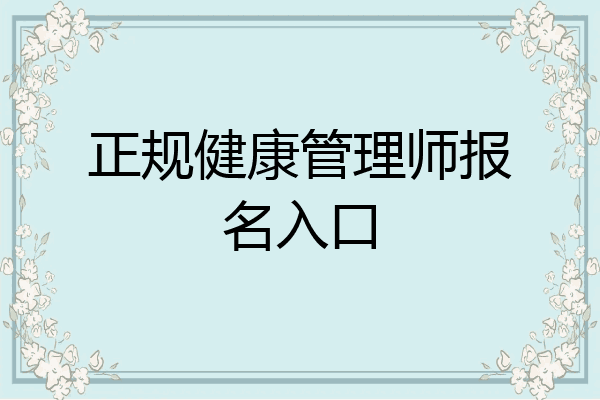正规健康管理师报名入口