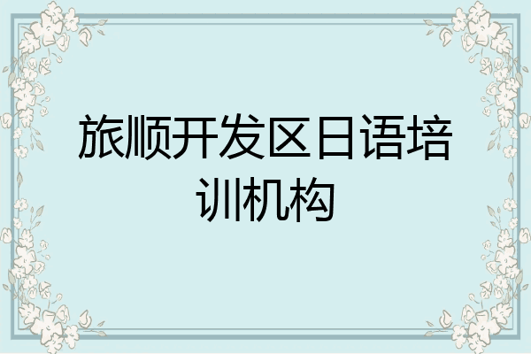 旅顺开发区日语培训机构