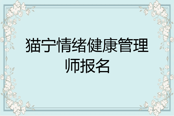 猫宁情绪健康管理师报名