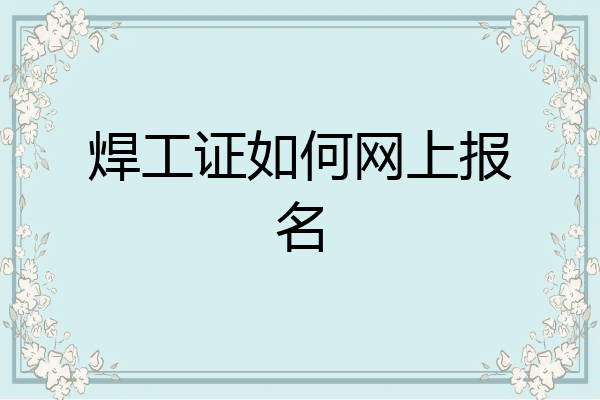 焊工证如何网上报名