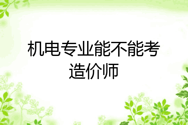机电专业能不能考造价师