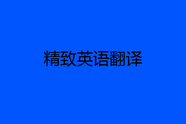 精致英语翻译