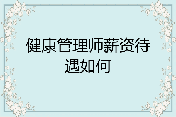 健康管理师薪资待遇如何