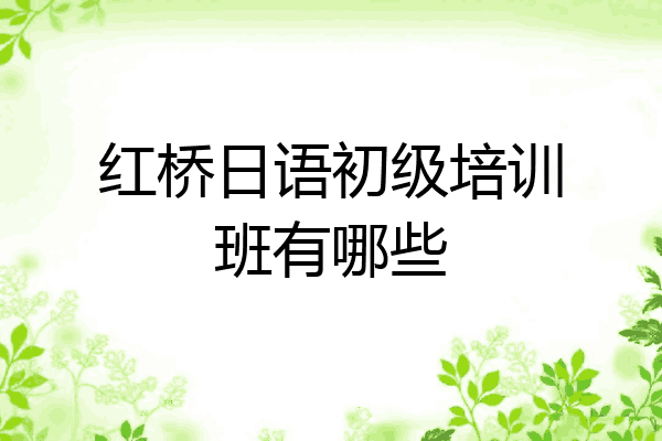 红桥日语初级培训班有哪些