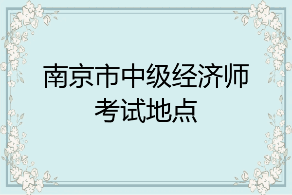 南京市中级经济师考试地点