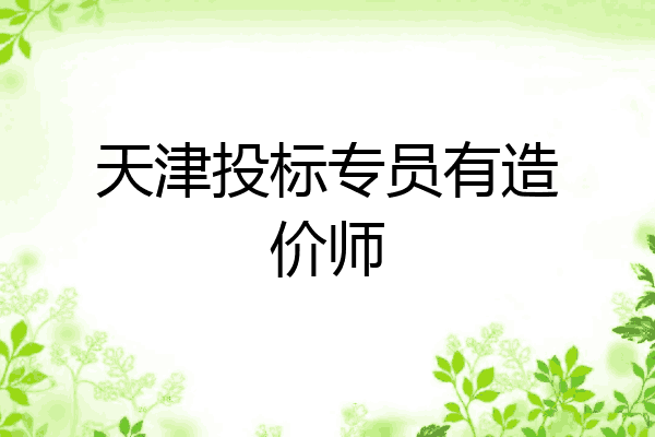天津投标专员有造价师