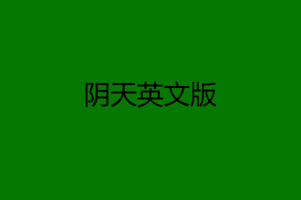 阴天英文版