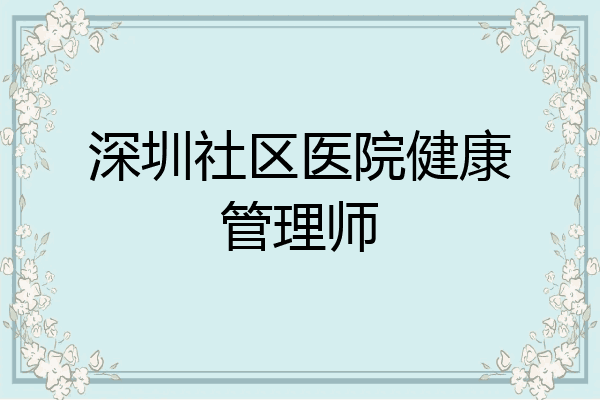 深圳社区医院健康管理师