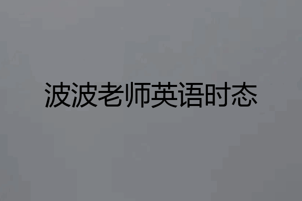 波波老师英语时态