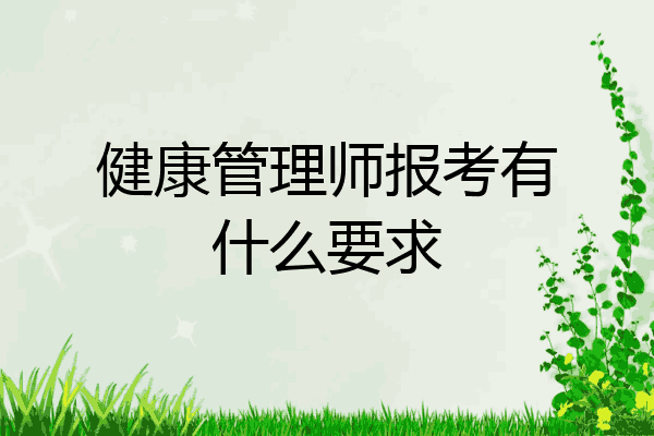 健康管理师报考有什么要求