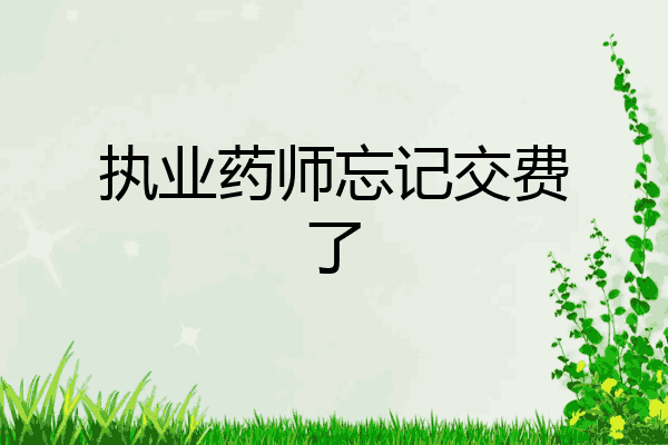 执业药师忘记交费了