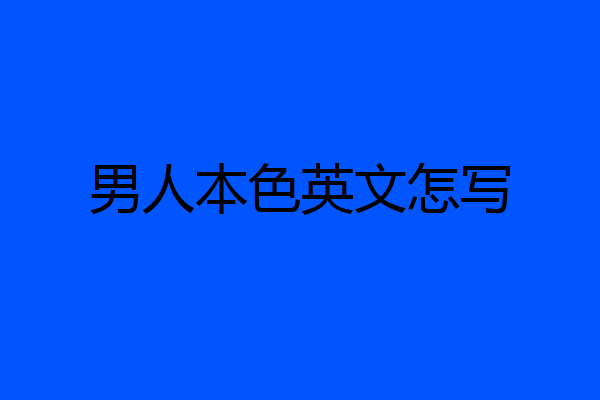 男人本色英文怎写
