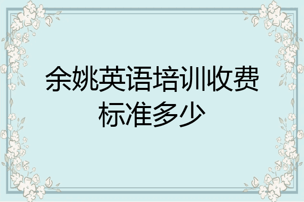 余姚英语培训收费标准多少