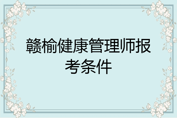 赣榆健康管理师报考条件