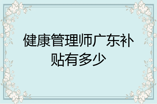健康管理师广东补贴有多少