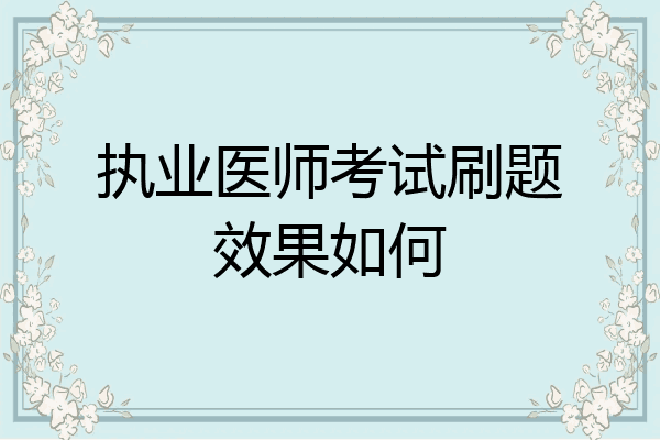 执业医师考试刷题效果如何