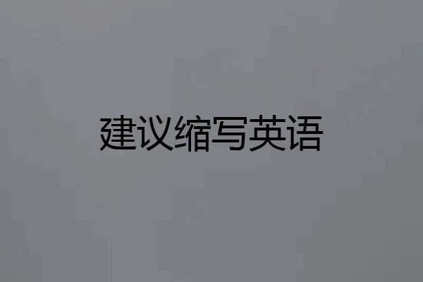 建议缩写英语