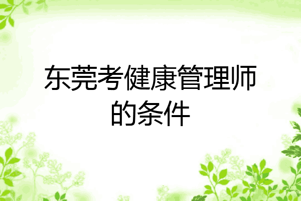 东莞考健康管理师的条件