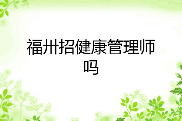 福卅招健康管理师吗