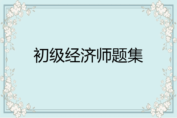 初级经济师题集