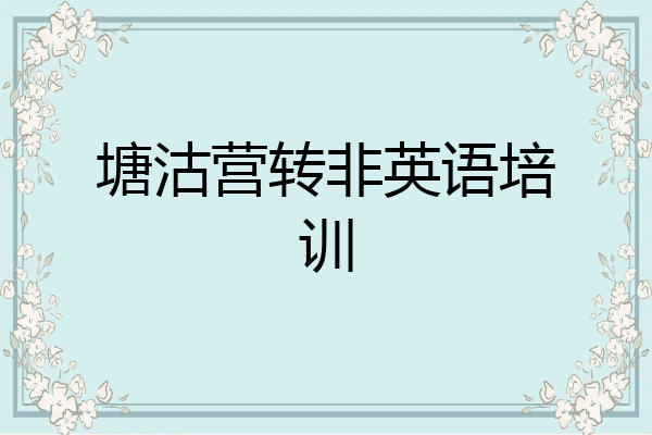 塘沽营转非英语培训