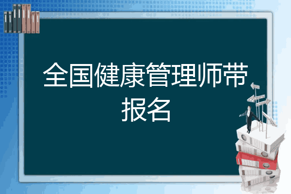 全国健康管理师带报名