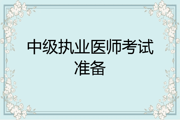 中级执业医师考试准备