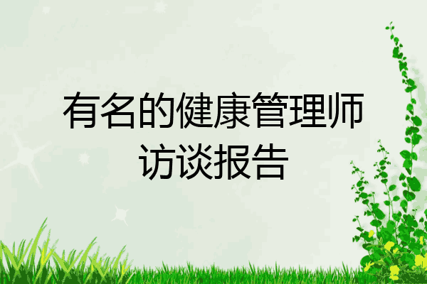 有名的健康管理师访谈报告