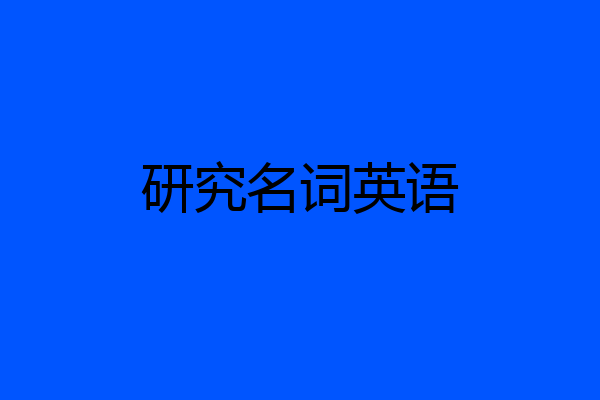 研究名词英语