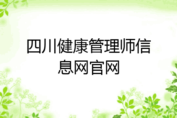 四川健康管理师信息网官网