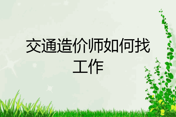 交通造价师如何找工作