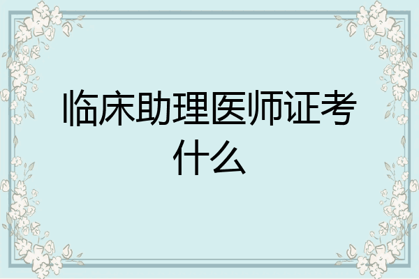 临床助理医师证考什么